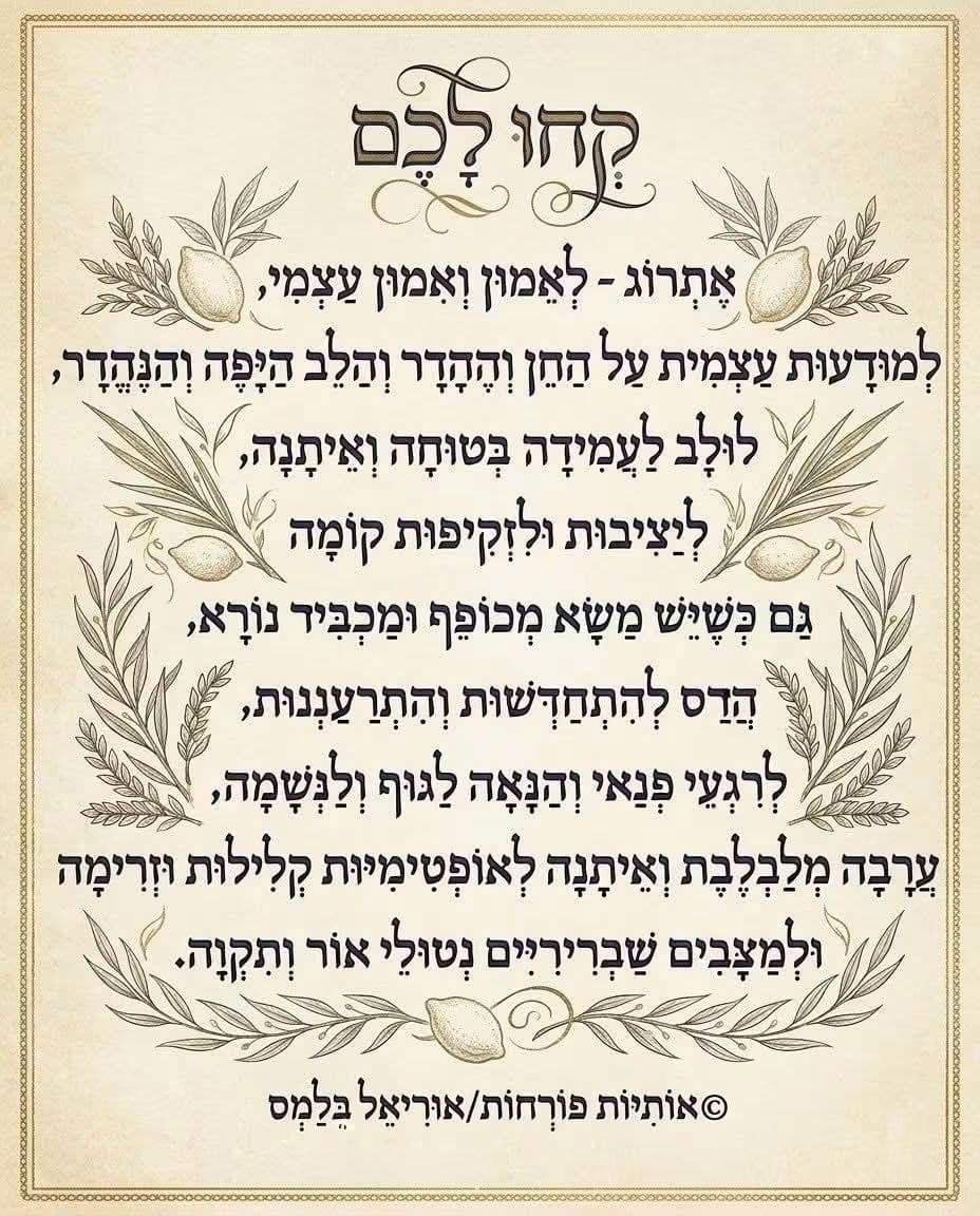 קחו לכם, ארבעת המינים