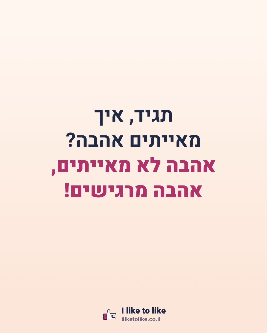 תגיד, איך מאייתים אהבה? אהבה לא מאייתים, אהבה מרגישים!