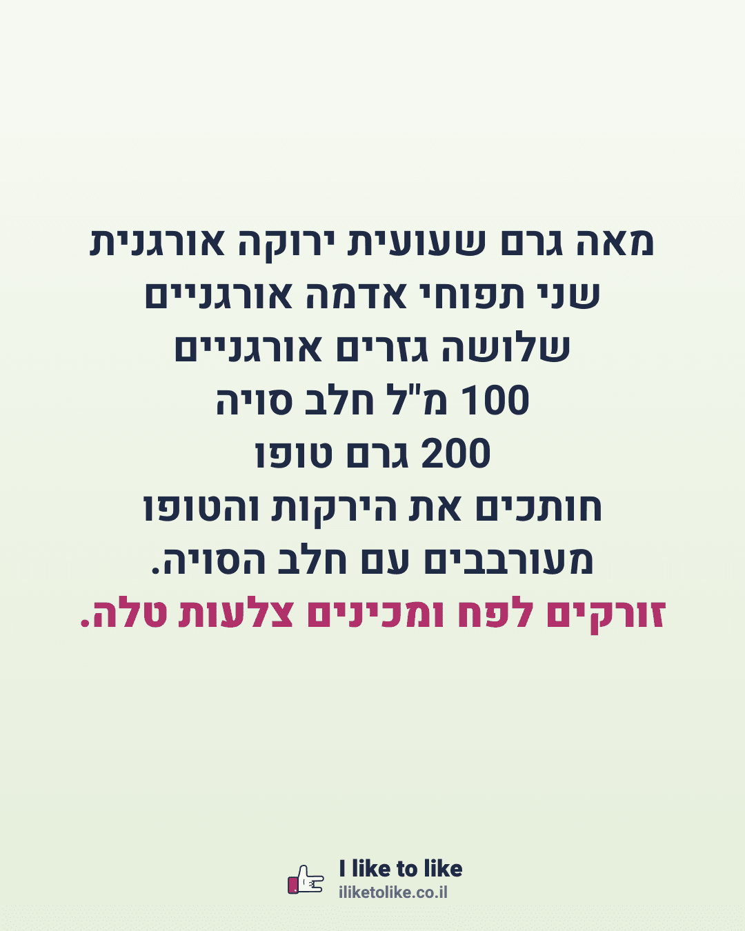 מאה גרם שעועית ירוקה אורגנית שני תפוחי אדמה אורגניים שלושה גזרים אורגניים 100 מ"ל חלב סויה 200 גרם טופו חותכים את הירקות והטופו מעורבבים עם חלב הסויה. זורקים לפח ומכינים צלעות טלה.