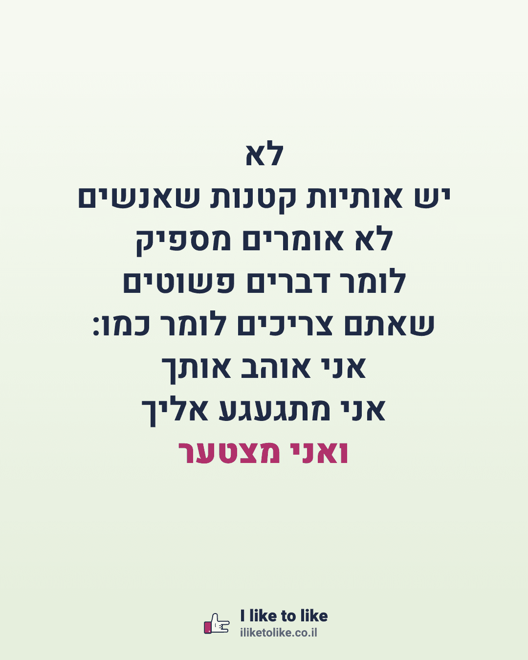 לא יש אותיות קטנות שאנשים לא אומרים מספיק לומר דברים פשוטים שאתם צריכים לומר כמו: אני אוהב אותך אני מתגעגע אליך ואני מצטער