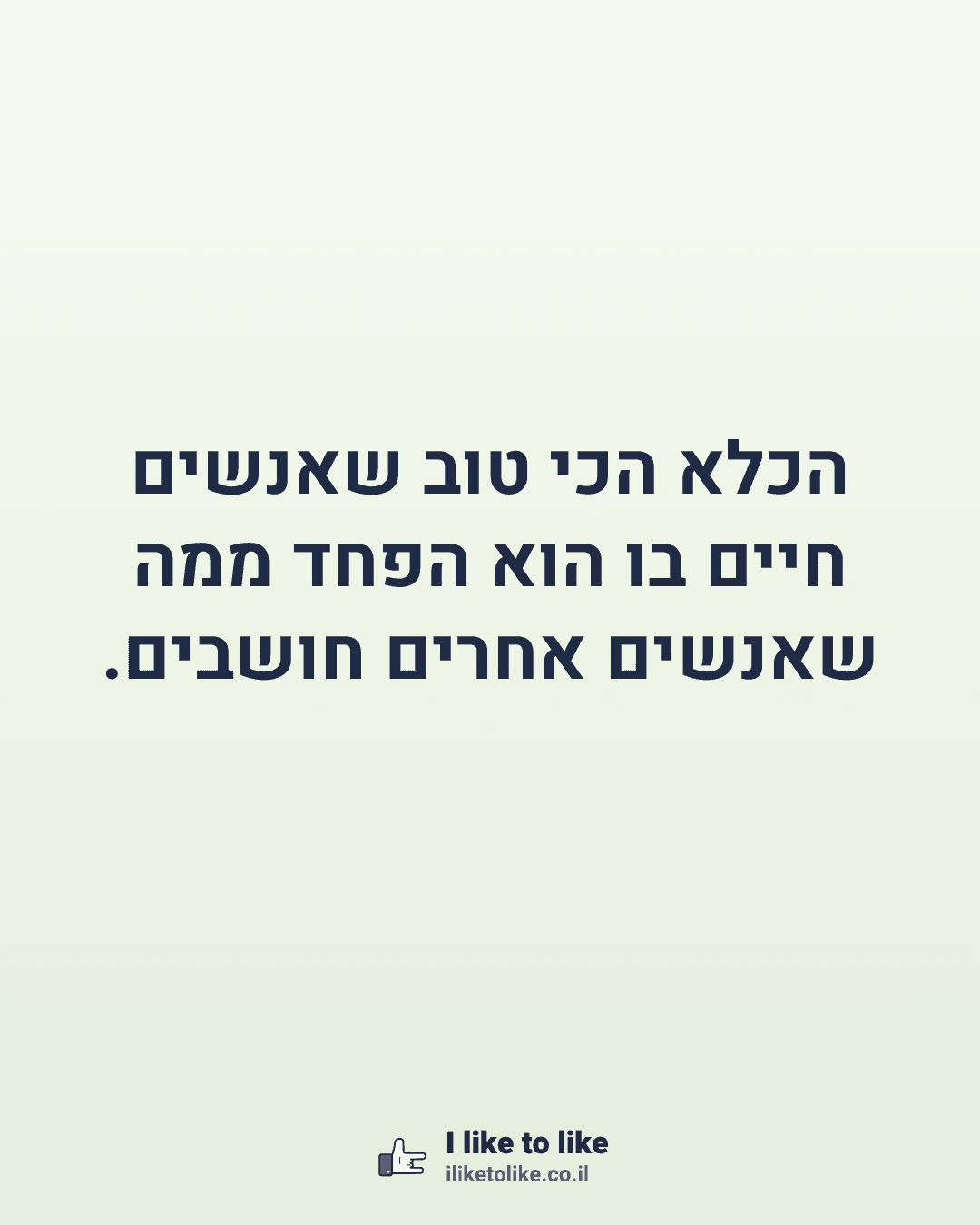 הכלא הכי טוב שאנשים חיים בו הוא הפחד ממה שאנשים אחרים חושבים.