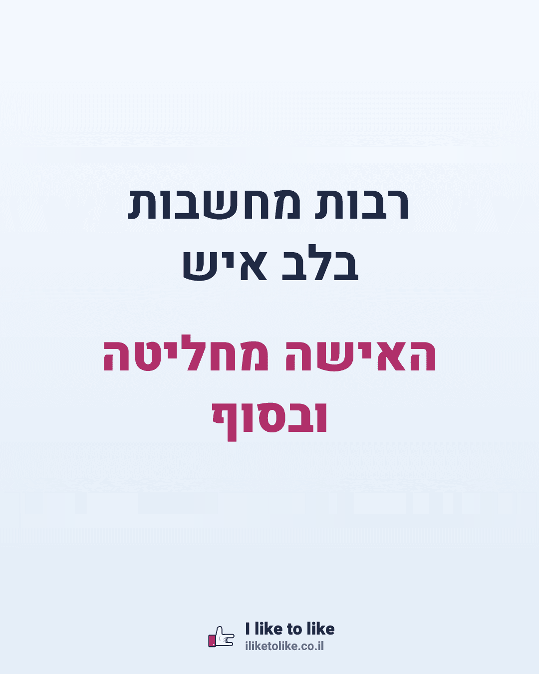 רבות מחשבות בלב איש ובסוף האישה מחליטה