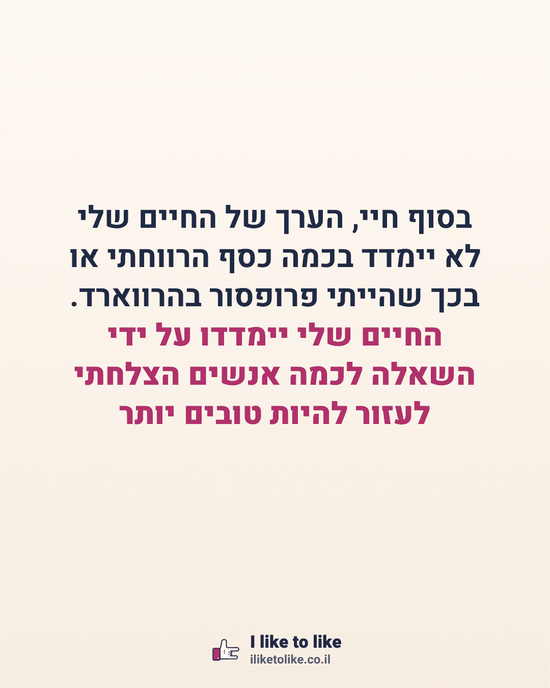 בסוף חיי, הערך של החיים שלי לא יימדד בכמה כסף הרווחתי או בכך שהייתי פרופסור בהרווארד. החיים שלי יימדדו על ידי השאלה לכמה אנשים הצלחתי לעזור להיות טובים יותר