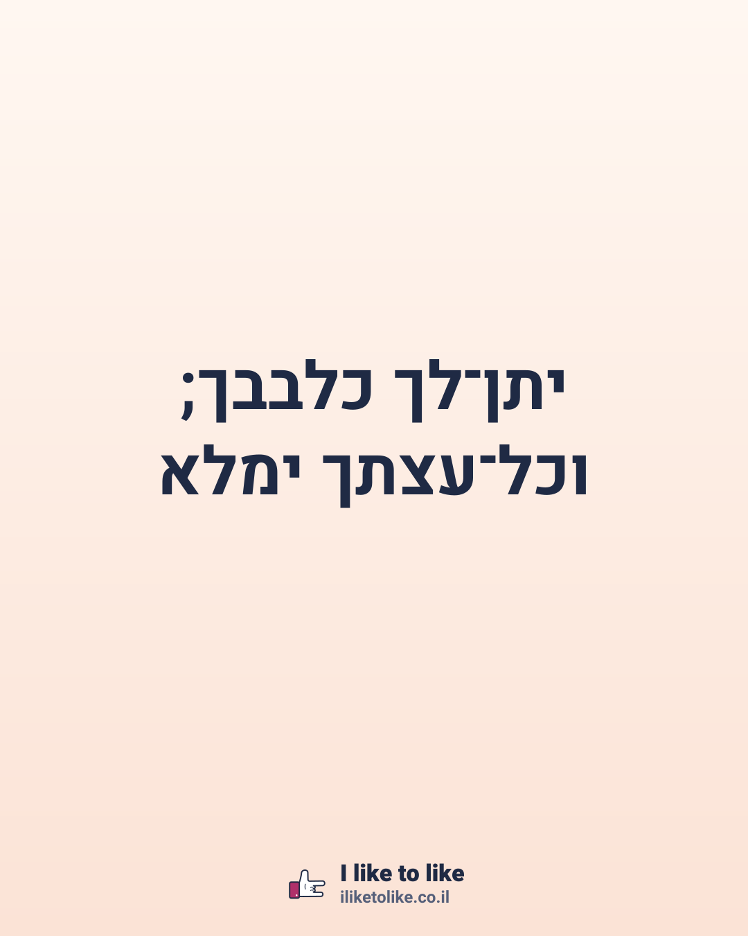 יתן־לך כלבבך; וכל־עצתך ימלא
