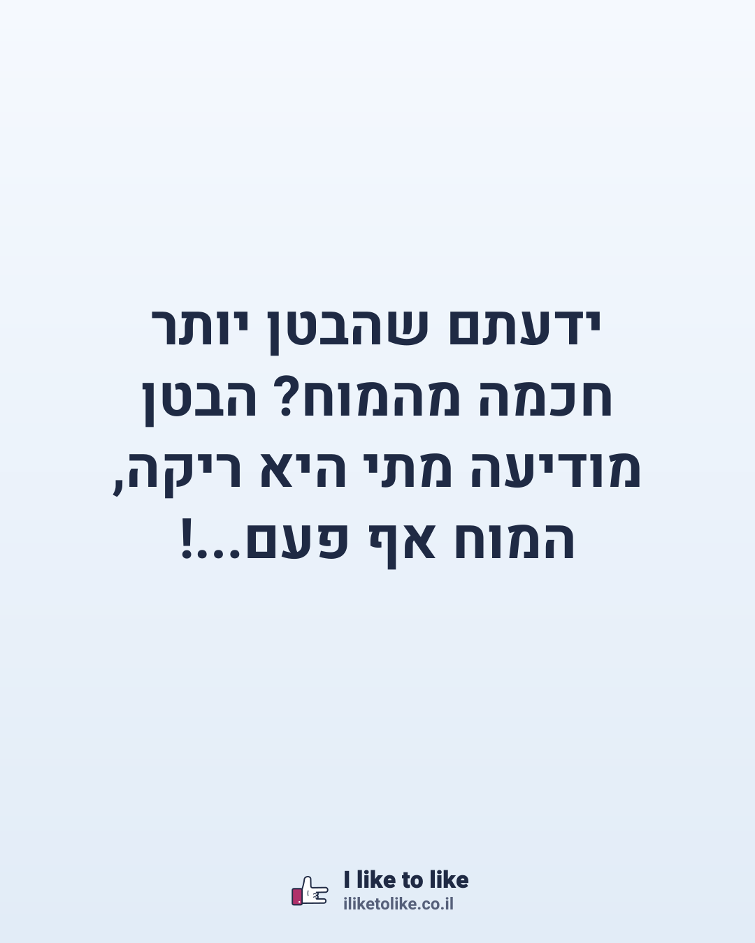 ידעתם שהבטן יותר חכמה מהמוח? הבטן מודיעה מתי היא ריקה, המוח אף פעם...!