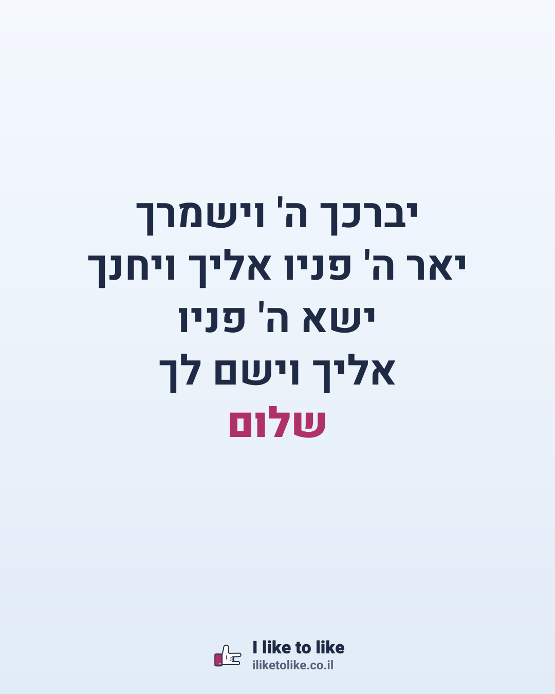 יברכך ה' וישמרך יאר ה' פניו אליך ויחנך ישא ה' פניו אליך וישם לך שלום