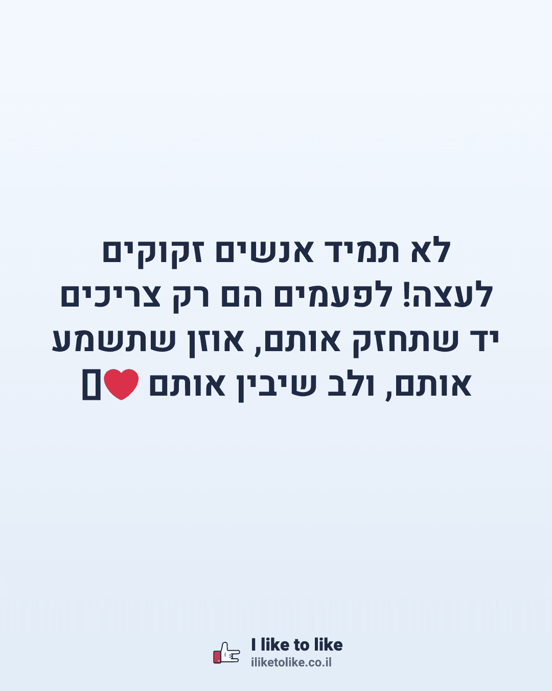 לא תמיד אנשים זקוקים לעצה! לפעמים הם רק צריכים יד שתחזק אותם, אוזן שתשמע אותם, ולב שיבין אותם ❤️