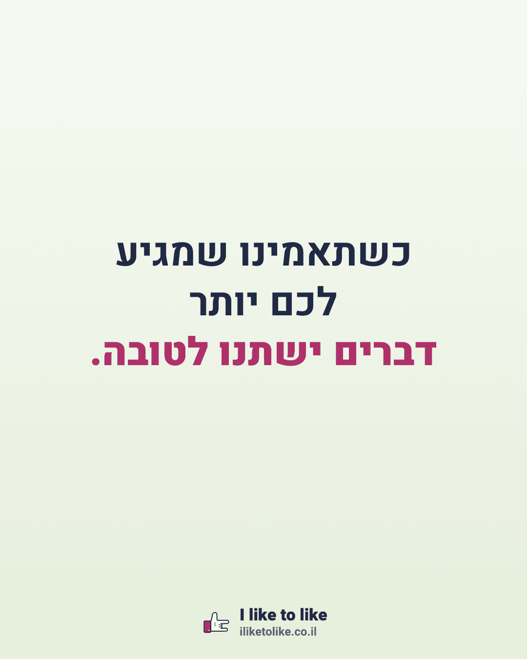 כשתאמינו שמגיע לכם יותר דברים ישתנו לטובה.