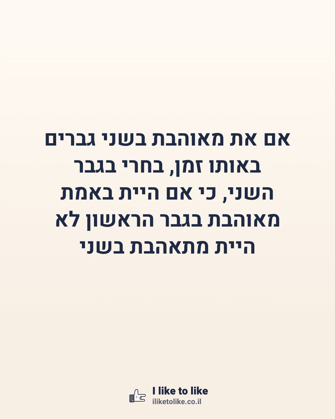 אם את מאוהבת בשני גברים באותו זמן, בחרי בגבר השני, כי אם היית באמת מאוהבת בגבר הראשון לא היית מתאהבת בשני