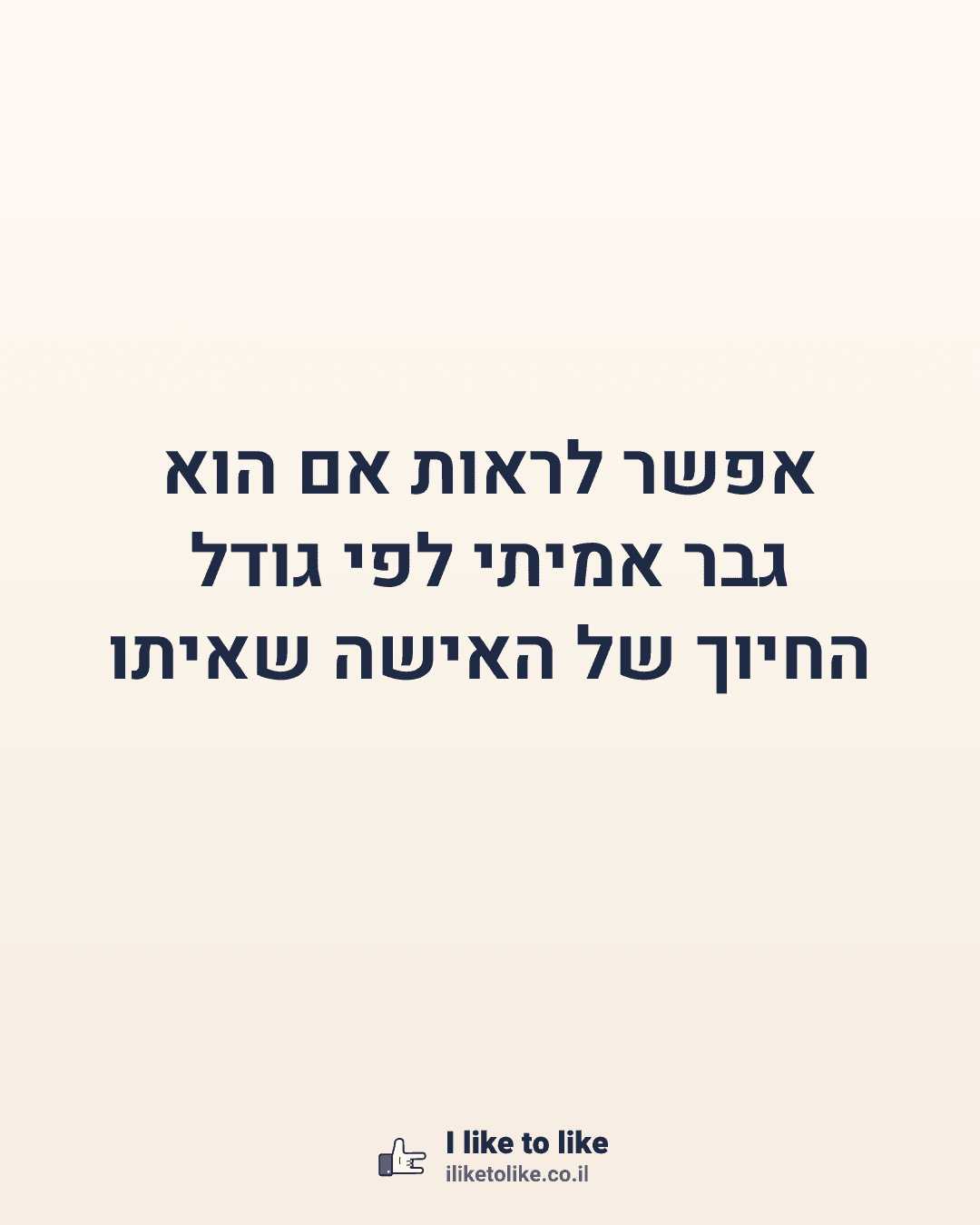 אפשר לראות אם הוא גבר אמיתי לפי גודל החיוך של האישה שאיתו