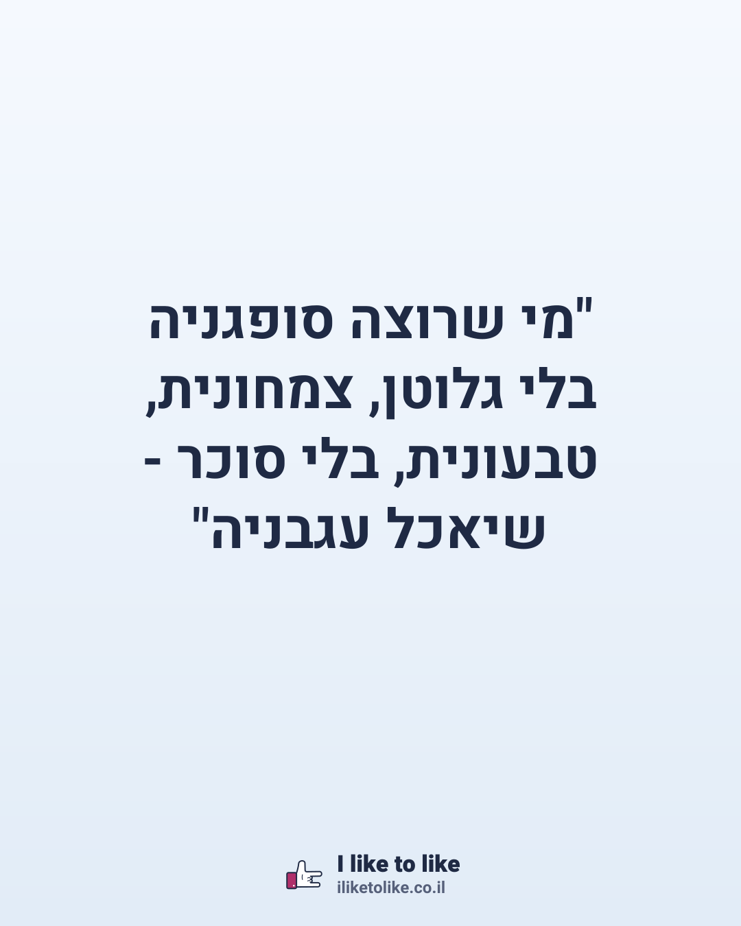 "מי שרוצה סופגניה בלי גלוטן, צמחונית, טבעונית, בלי סוכר - שיאכל עגבניה"