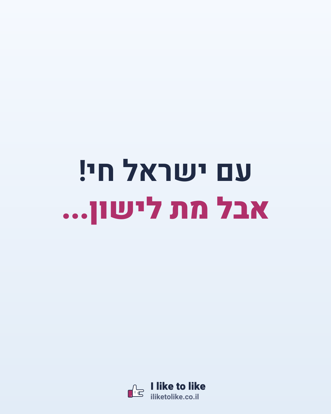 עם ישראל חי! אבל מת לישון...