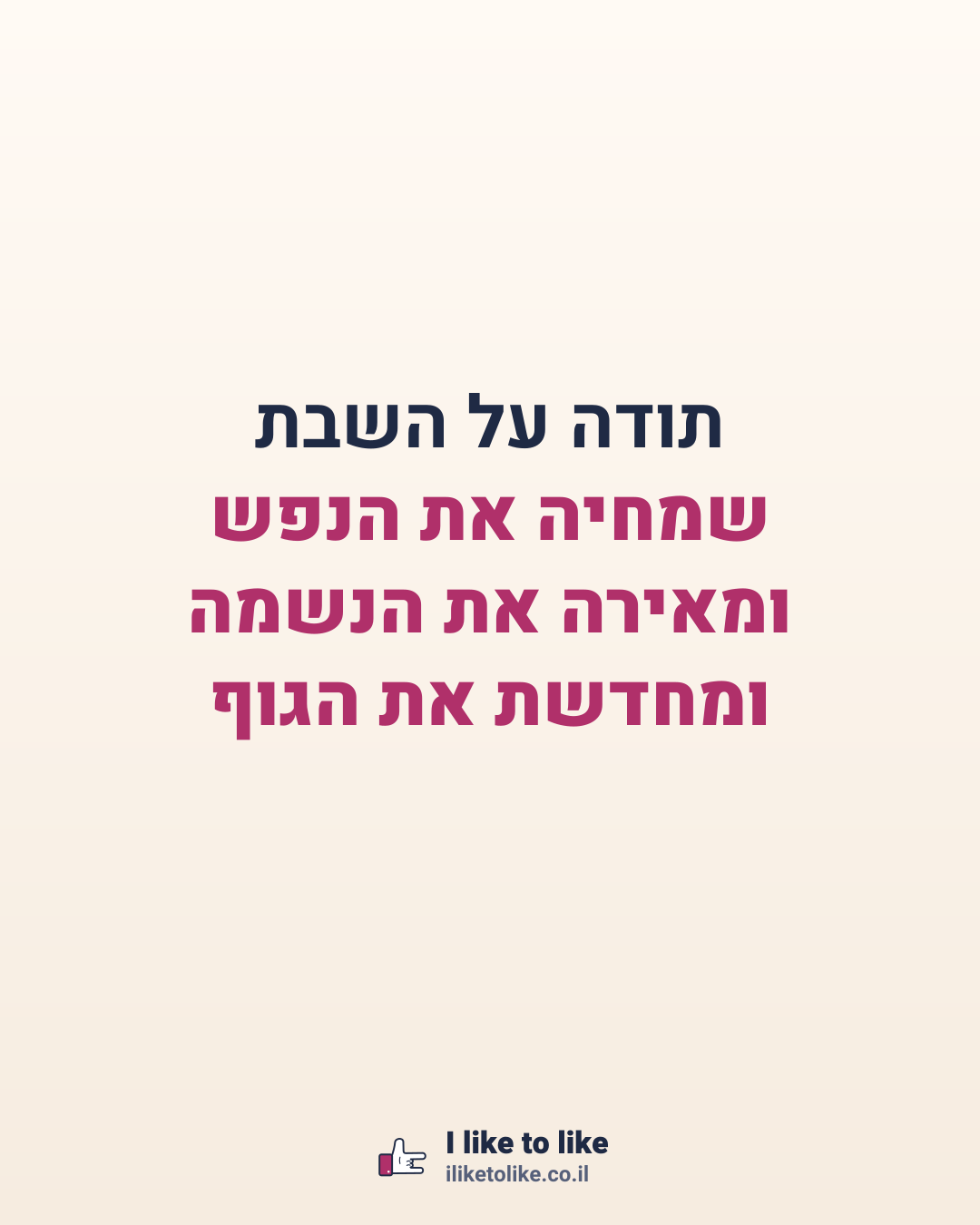תודה על השבת שמחיה את הנפש ומאירה את הנשמה ומחדשת את הגוף