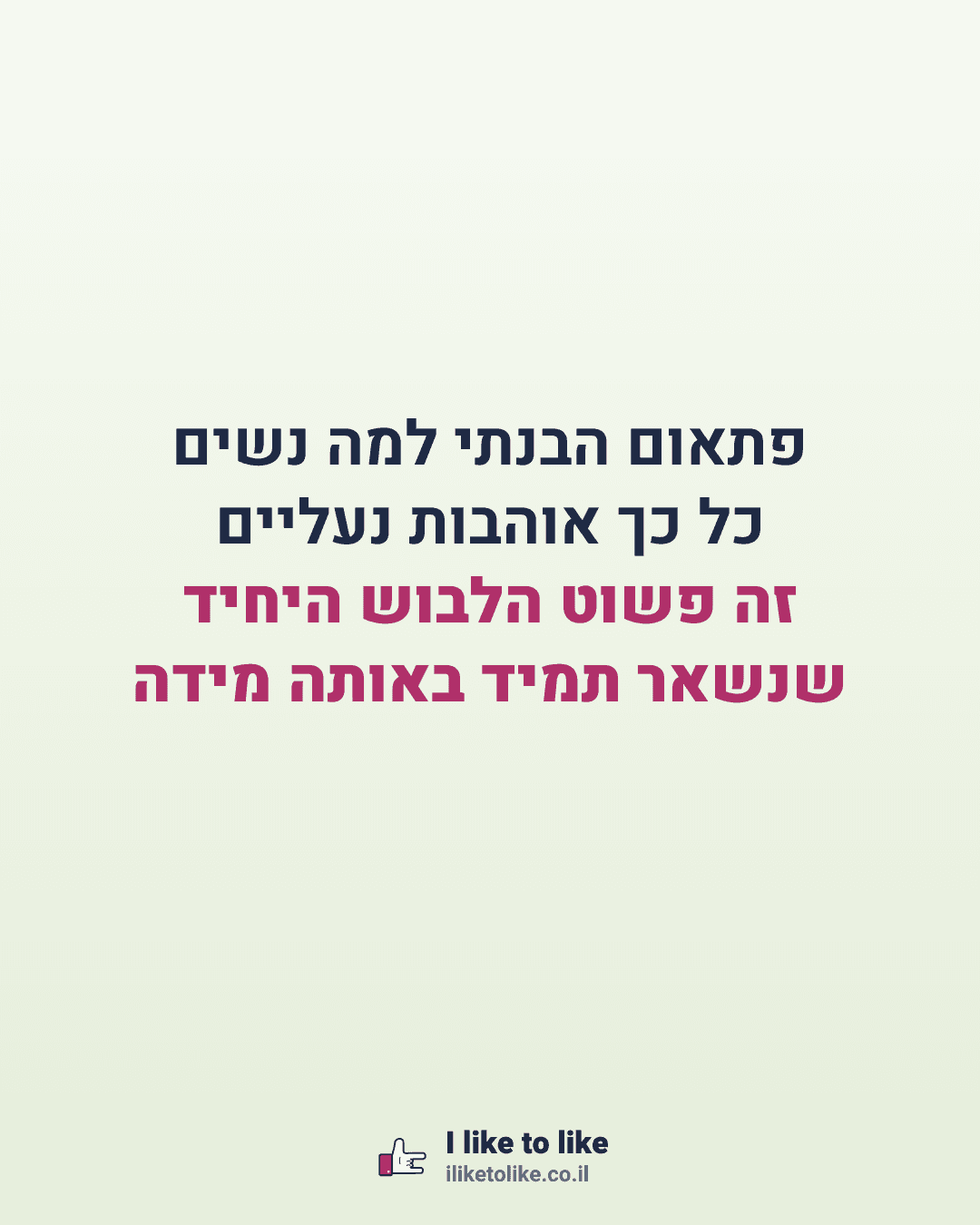 פתאום הבנתי למה נשים כל כך אוהבות נעליים זה פשוט הלבוש היחיד שנשאר תמיד באותה מידה