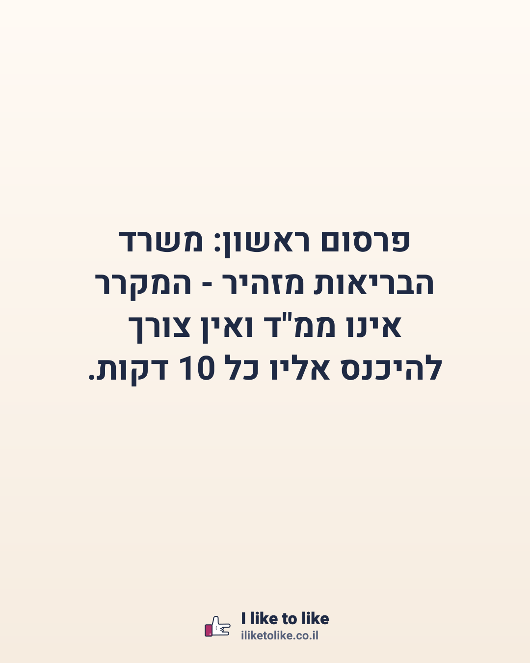 פרסום ראשון: משרד הבריאות מזהיר - המקרר אינו ממ"ד ואין צורך להיכנס אליו כל 10 דקות.
