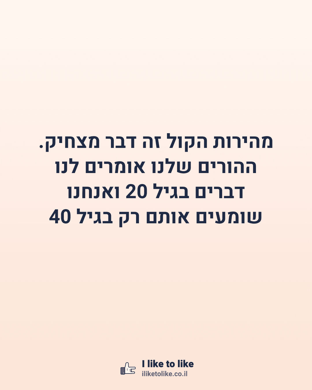 מהירות הקול זה דבר מצחיק. ההורים שלנו אומרים לנו דברים בגיל 20 ואנחנו שומעים אותם רק בגיל 40