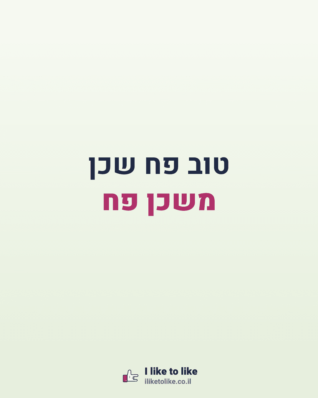 טוב פח שכן משכן פח