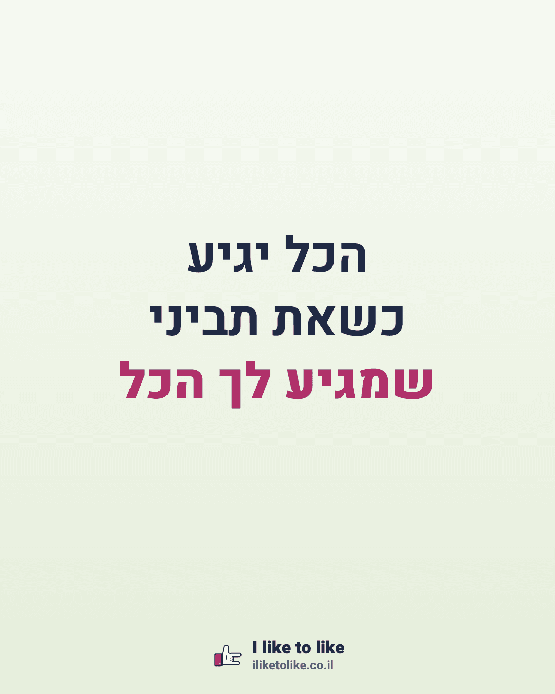 הכל יגיע כשאת תביני שמגיע לך הכל