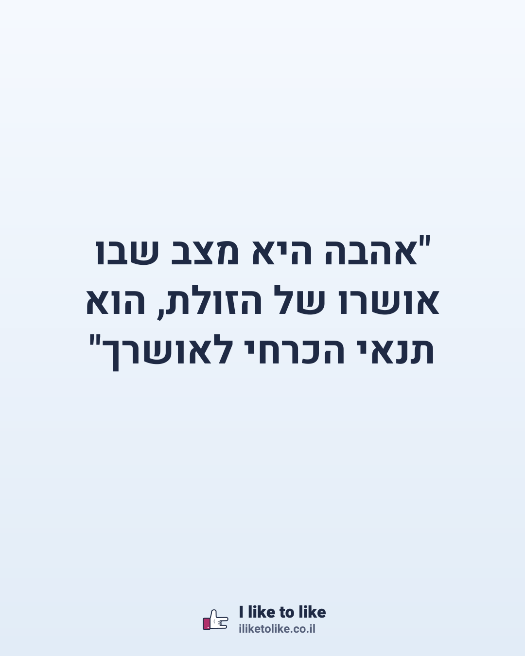"אהבה היא מצב שבו אושרו של הזולת, הוא תנאי הכרחי לאושרך"