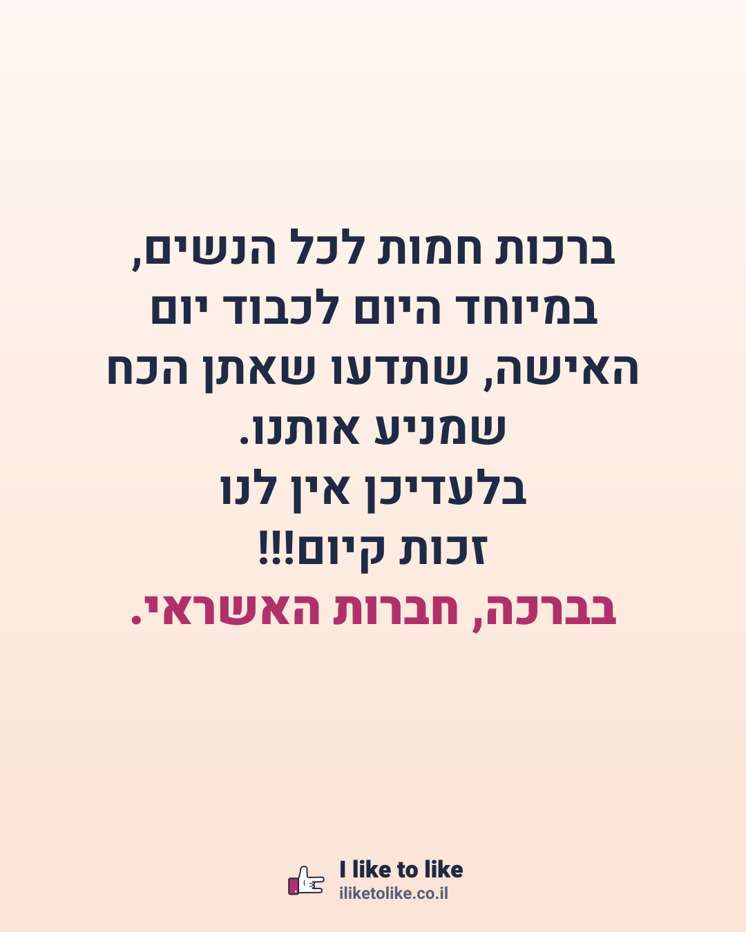 ברכות חמות לכל הנשים, במיוחד היום לכבוד יום האישה, שתדעו שאתן הכח שמניע אותנו. בלעדיכן אין לנו זכות קיום!!! בברכה, חברות האשראי.
