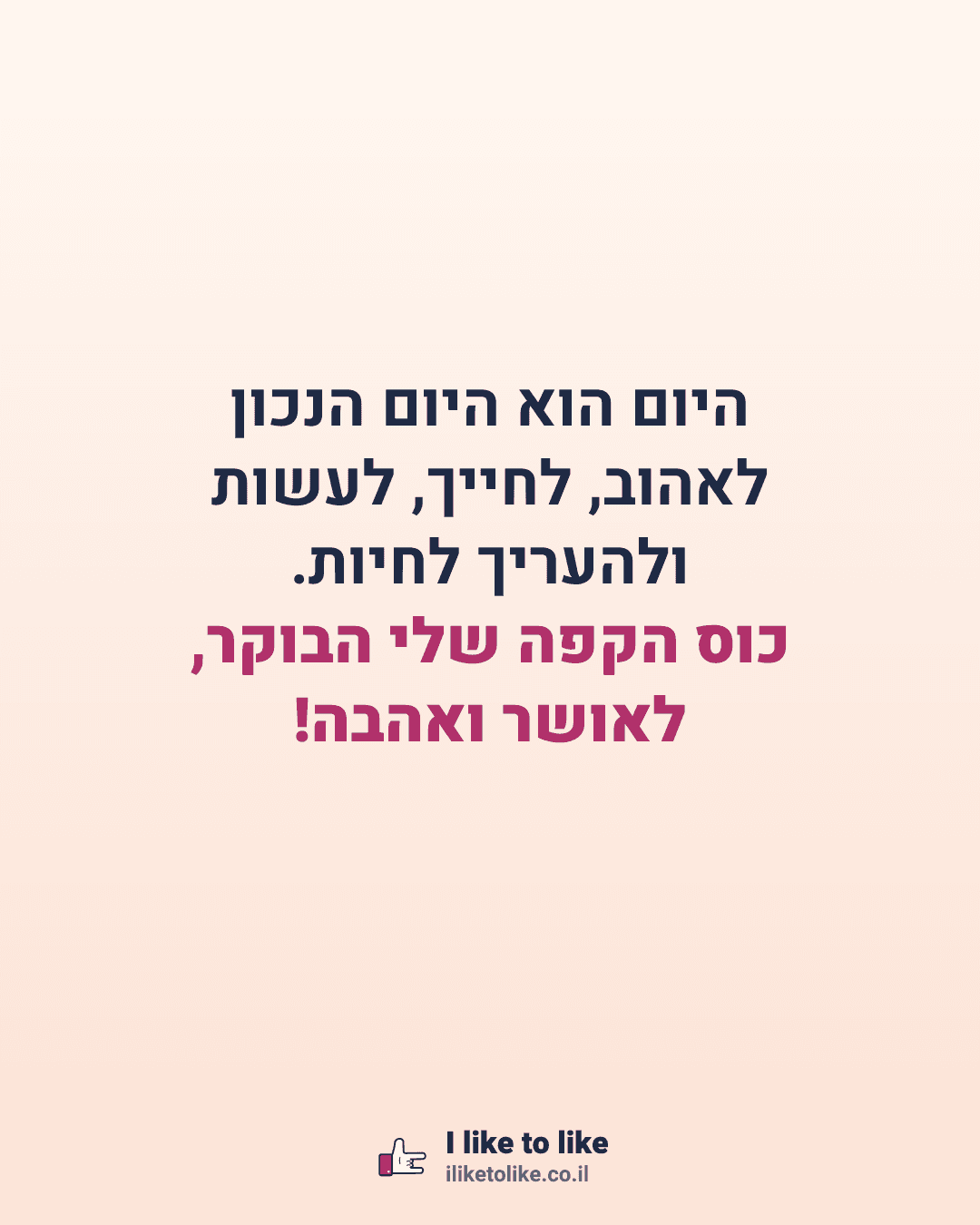 היום הוא היום הנכון לאהוב, לחייך, לעשות ולהעריך לחיות. כוס הקפה שלי הבוקר, לאושר ואהבה!
