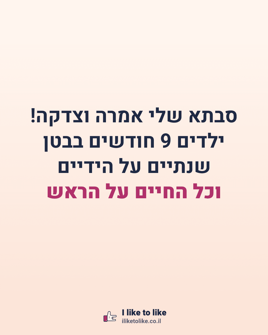 סבתא שלי אמרה וצדקה! ילדים 9 חודשים בבטן שנתיים על הידיים וכל החיים על הראש