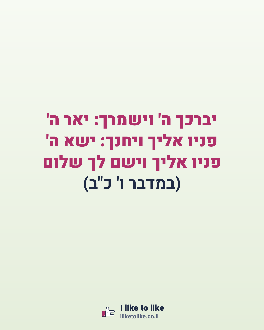 יברכך ה' וישמרך: יאר ה' פניו אליך ויחנך: ישא ה' פניו אליך וישם לך שלום (במדבר ו' כ"ב)