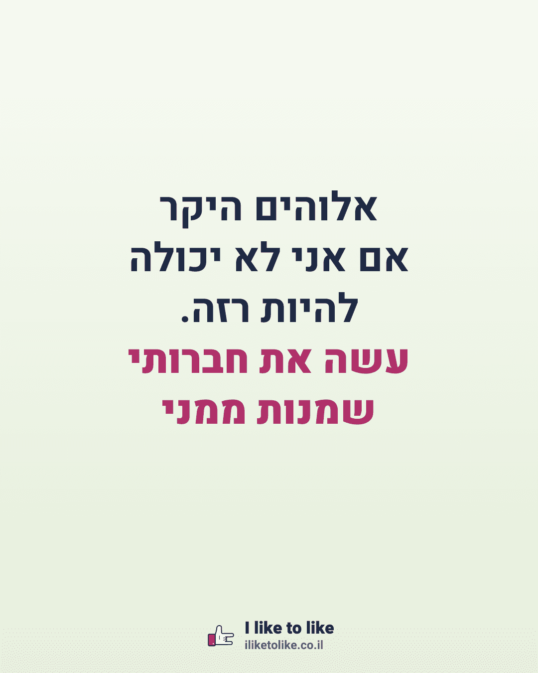 אלוהים היקר אם אני לא יכולה להיות רזה. עשה את חברותי שמנות ממני