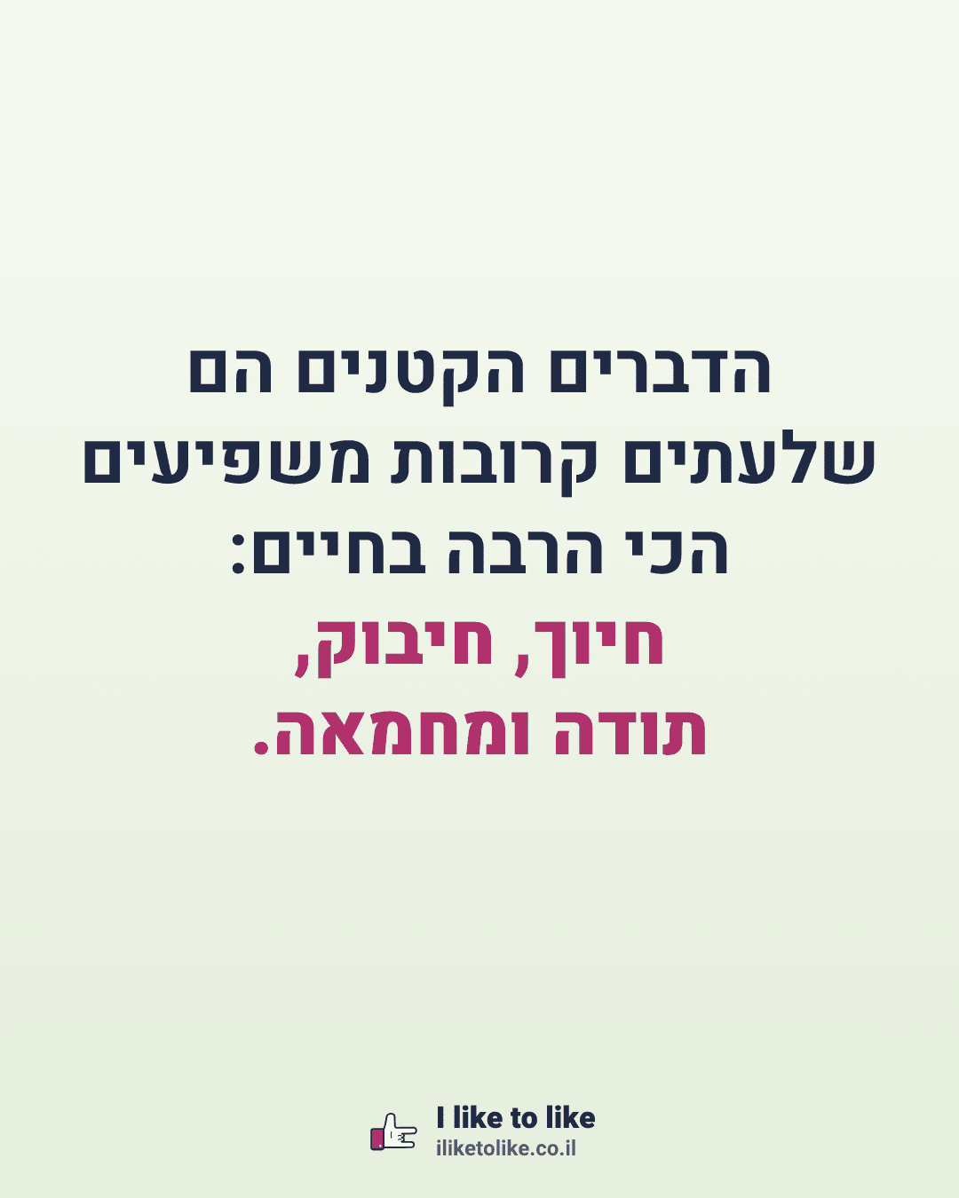 הדברים הקטנים הם שלעתים קרובות משפיעים הכי הרבה בחיים: חיוך, חיבוק, תודה ומחמאה.