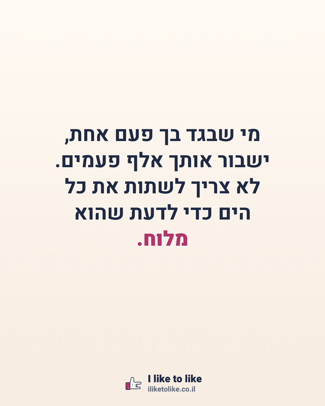 מי שבגד בך פעם אחת, ישבור אותך אלף פעמים. לא צריך לשתות את כל הים כדי לדעת שהוא מלוח.