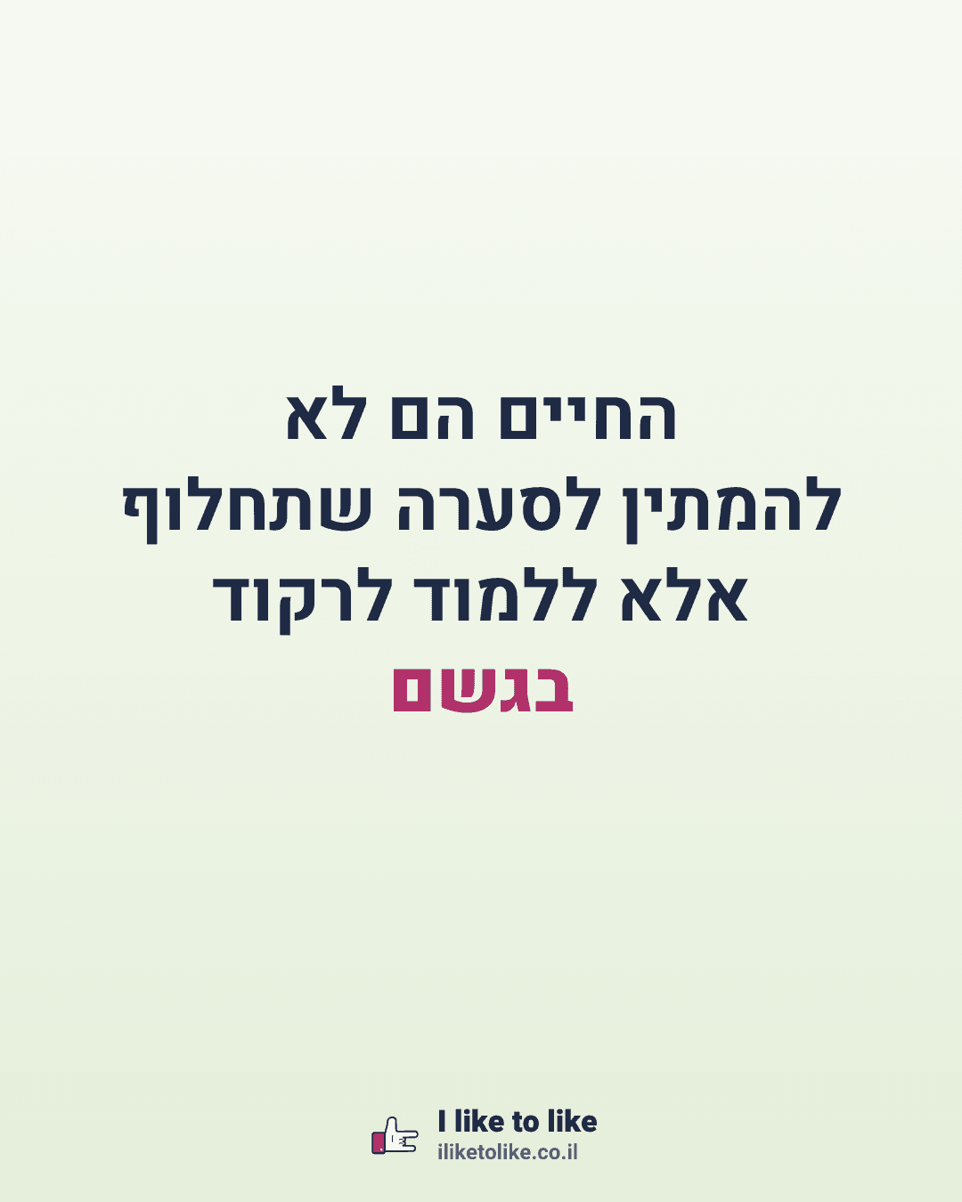 החיים הם לא להמתין לסערה שתחלוף אלא ללמוד לרקוד בגשם