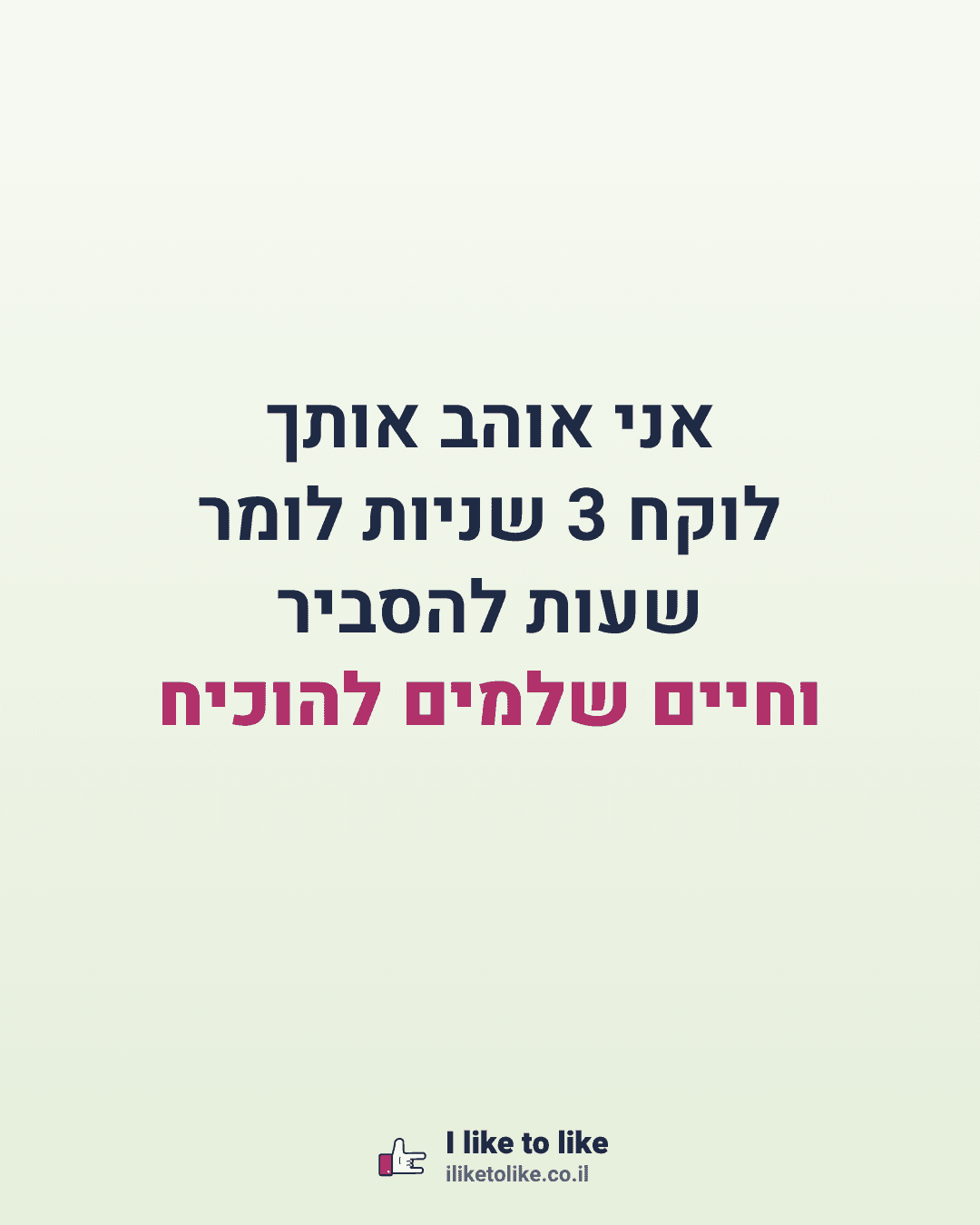 אני אוהב אותך לוקח 3 שניות לומר שעות להסביר וחיים שלמים להוכיח