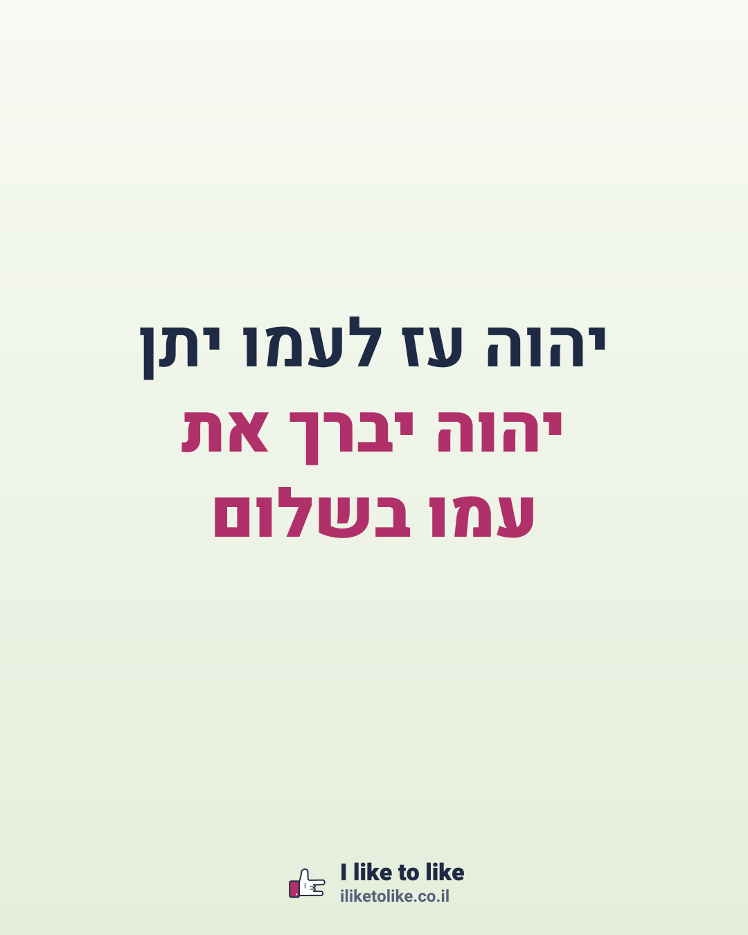 יהוה עז לעמו יתן יהוה יברך את עמו בשלום