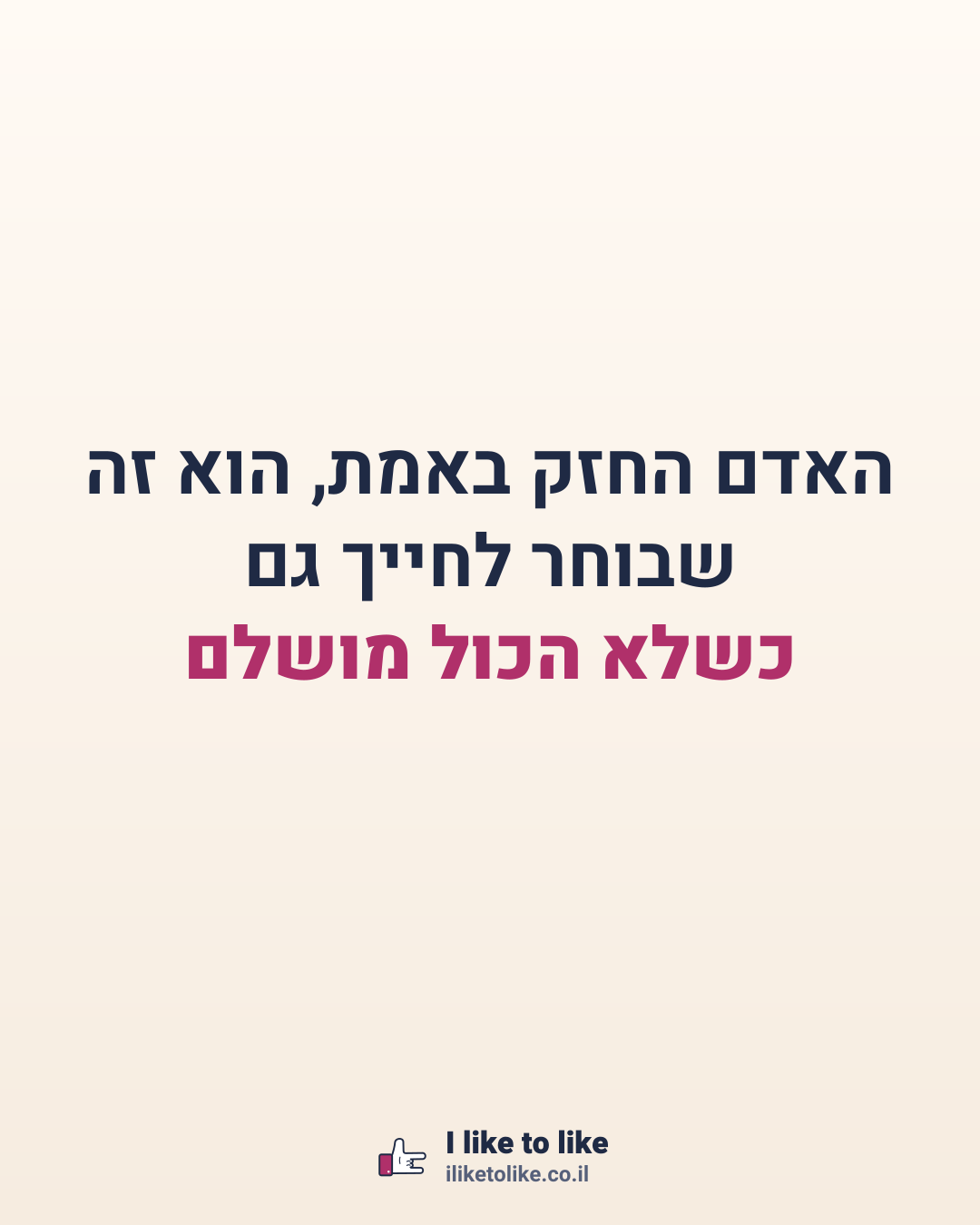 האדם החזק באמת, הוא זה שבוחר לחייך גם כשלא הכול מושלם