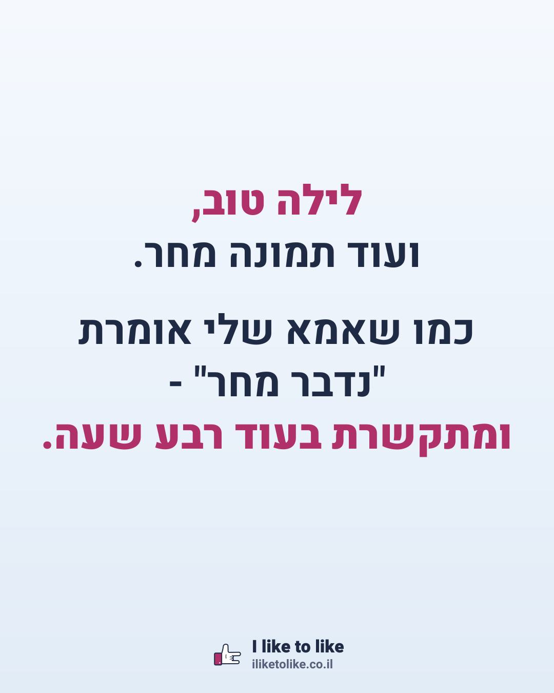 לילה טוב, ועוד תמונה מחר. כמו שאמא שלי אומרת "נדבר מחר" - ומתקשרת בעוד רבע שעה.