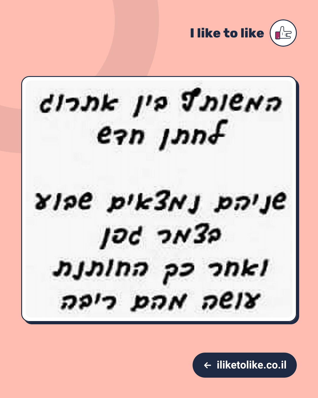 מה אומרים על החתן