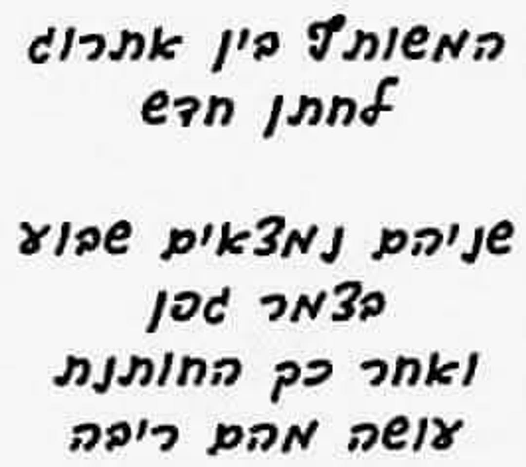 מה אומרים על החתן