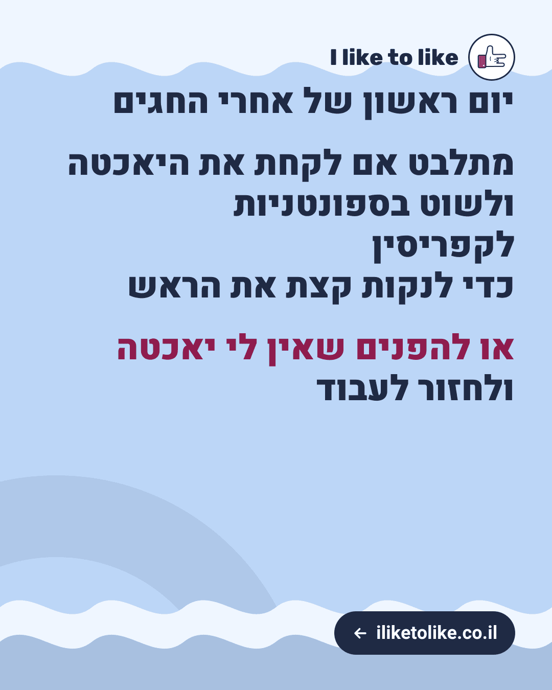 יום ראשון של אחרי החגים מתלבט אם לקחת את היאכטה ולשוט בספונטניות לקפריסין כדי לנקות קצת את הראש או להפנים שאין לי יאכטה ולחזור לעבוד
