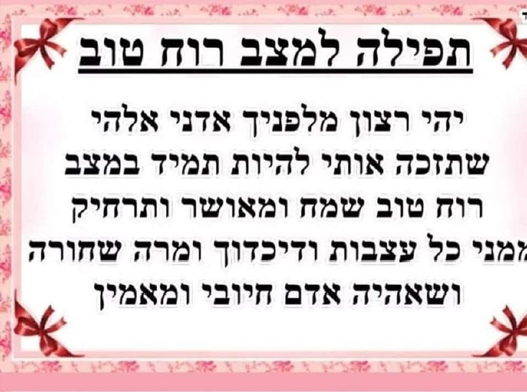 תפילה למצב רוח טוב
