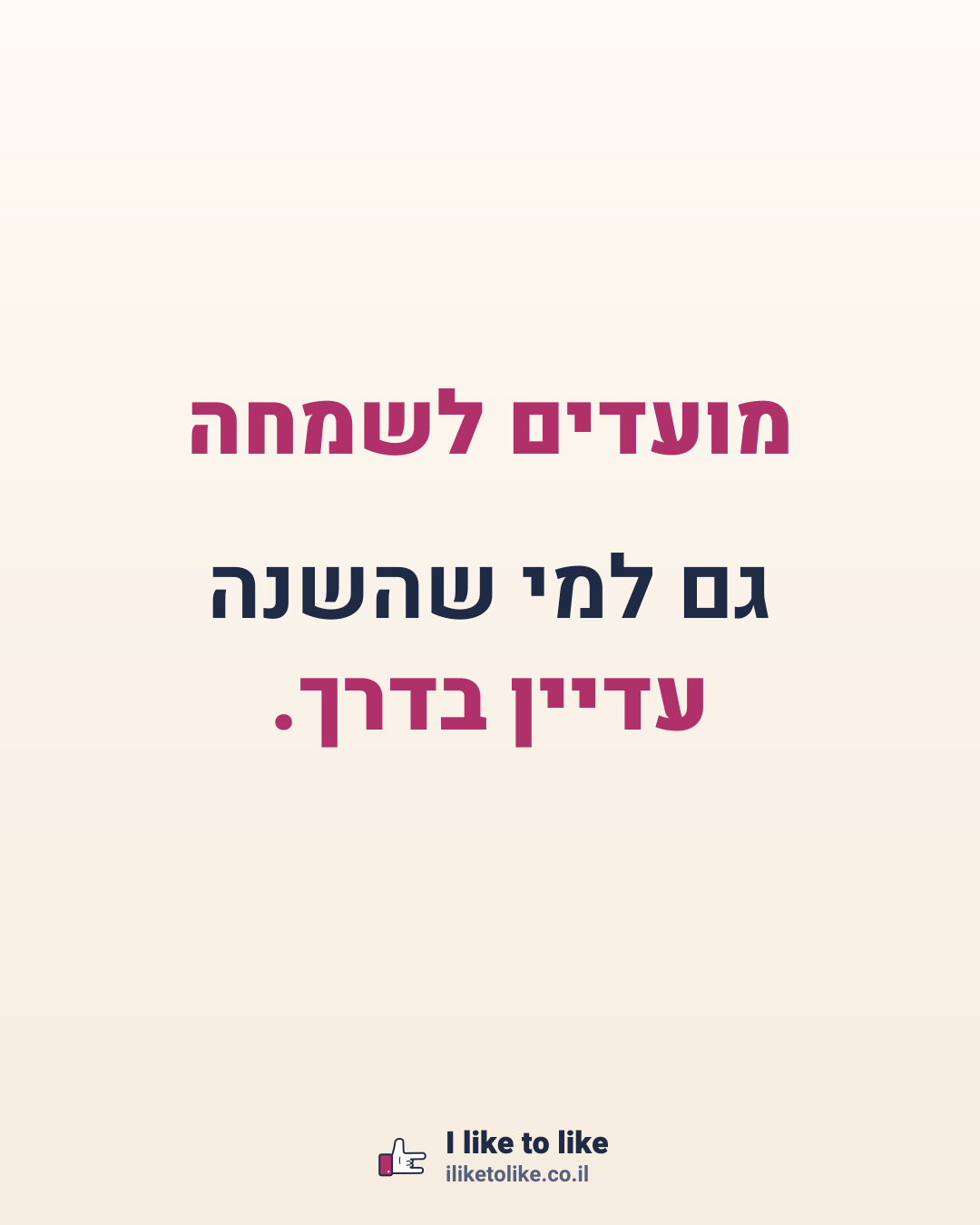 מועדים לשמחה גם למי שהשנה עדיין בדרך.