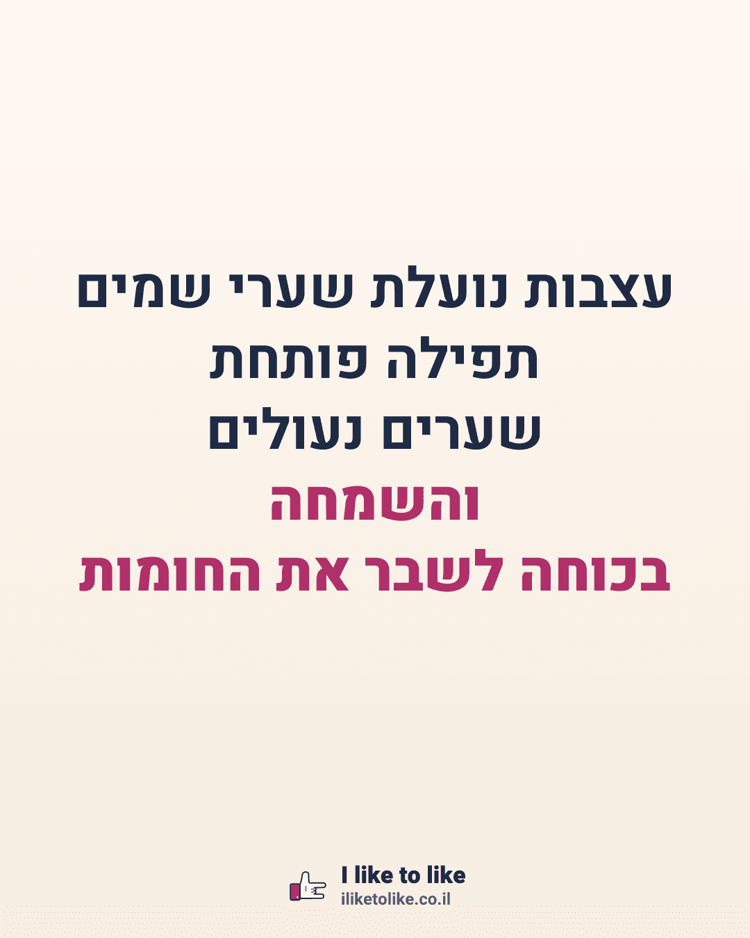עצבות נועלת שערי שמים תפילה פותחת שערים נעולים והשמחה בכוחה לשבר את החומות