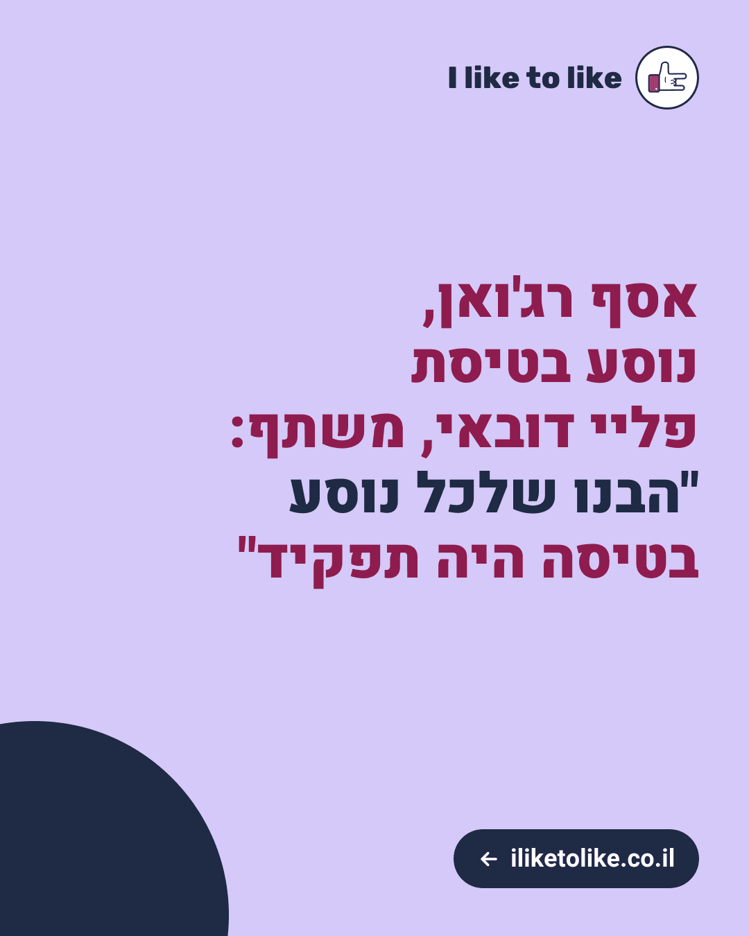 אסף רג'ואן, נוסע בטיסת פליי דובאי, משתף: "הבנו שלכל נוסע בטיסה היה תפקיד"